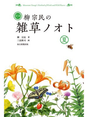 cover image of 定本　柳宗民の雑草ノオト　夏